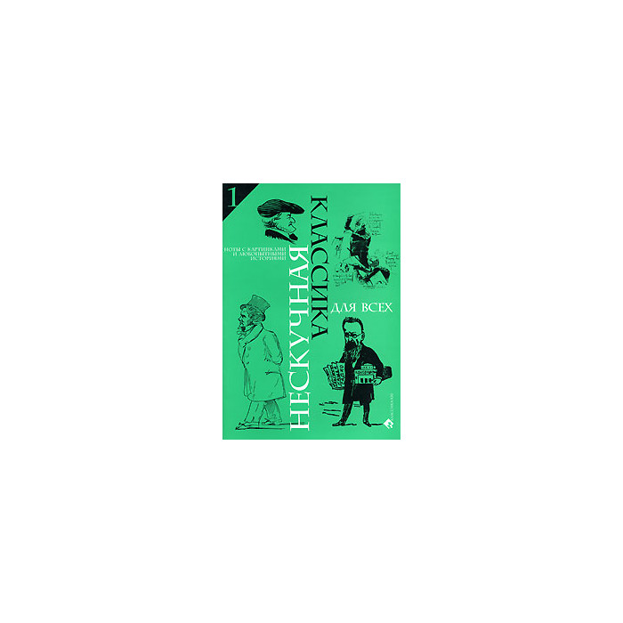 Нескучная классика для всех. Ноты с картинками и любопытными историями. Для фортепиано. Выпуск 1