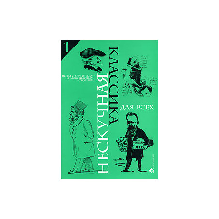 Нескучная классика для всех. Ноты с картинками и любопытными историями. Для фортепиано. Выпуск 1