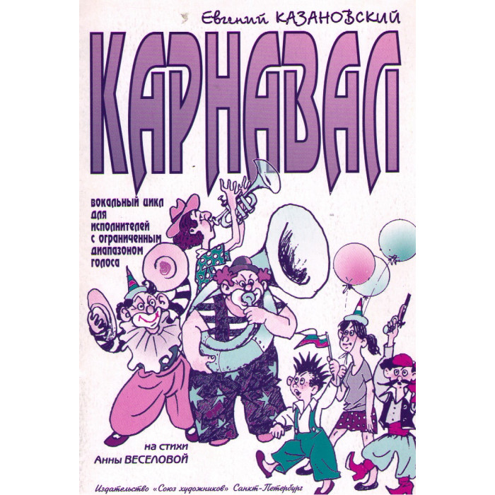 Карнавал. Вокальный цикл для исполнителей с ограниченным диапазоном голоса Карнавал. Вокальный цикл для исполнителей с ограниченным диапазоном голоса