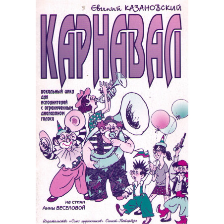 Карнавал. Вокальный цикл для исполнителей с ограниченным диапазоном голоса