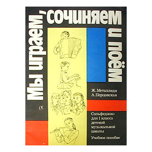 Мы играем, сочиняем и поем!