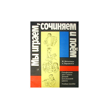 Мы играем, сочиняем и поем!
