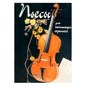 Пьесы для начинающих скрипачей. Нотное приложение: Violino