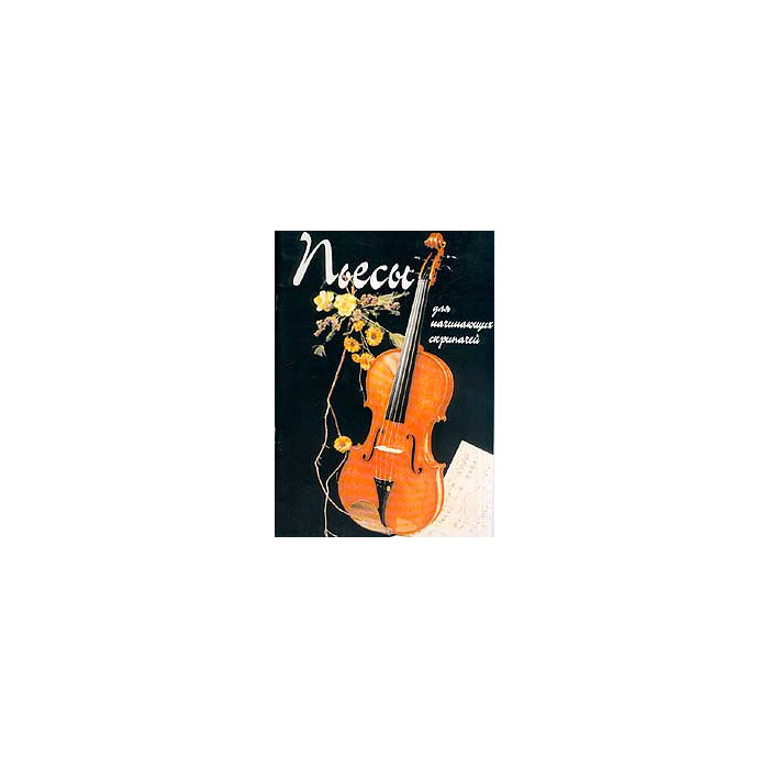 Пьесы для начинающих скрипачей. Нотное приложение: Violino