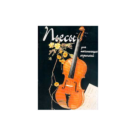 Пьесы для начинающих скрипачей. Нотное приложение: Violino