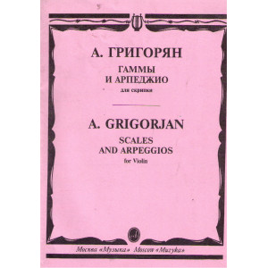 Гаммы и арпеджио для скрипки