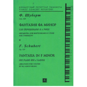Фантазия фа минор