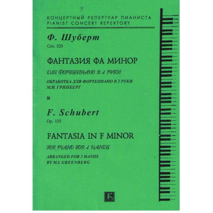Фантазия фа минор Фантазия фа минор