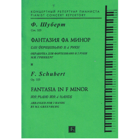 Фантазия фа минор