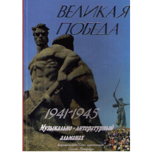 Великая победа. Музыкально-литературный альманах