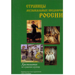 Страницы музыкальных шедевров России. Хрестоматия по слушанию музыки