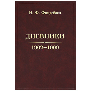Дневники. 1902-1909
