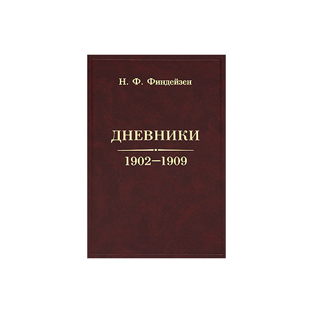Дневники. 1902-1909