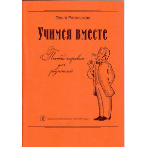 Учимся вместе. Пособие-справка для родителей
