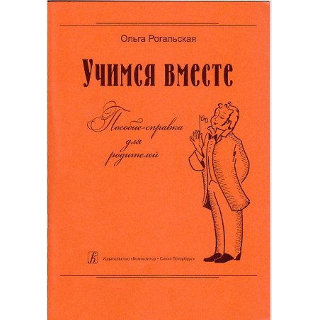 Учимся вместе. Пособие-справка для родителей