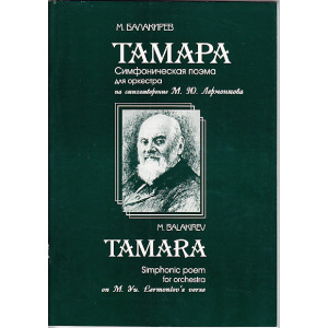 ТАМАРА. Симфоническая поэма для оркестра на стихотворение М.Ю. Лермонтова