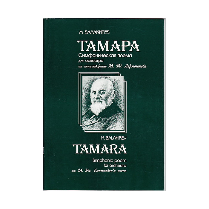 ТАМАРА. Симфоническая поэма для оркестра на стихотворение М.Ю. Лермонтова ТАМАРА. Симфоническая поэма для оркестра на стихотворение М.Ю. Лермонтова