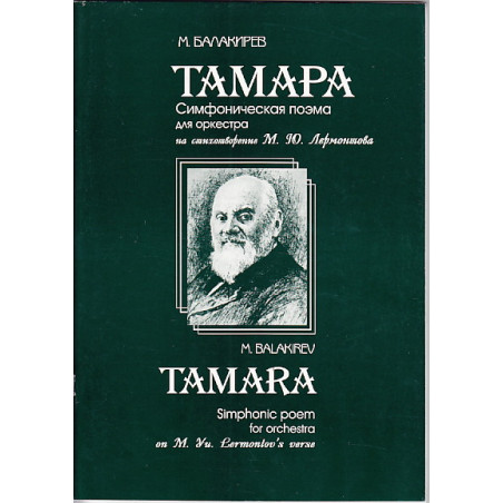 ТАМАРА. Симфоническая поэма для оркестра на стихотворение М.Ю. Лермонтова