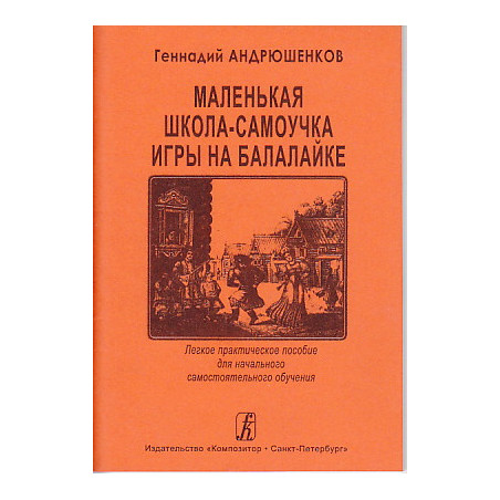 Маленькая школа-самоучка игры на балалайке