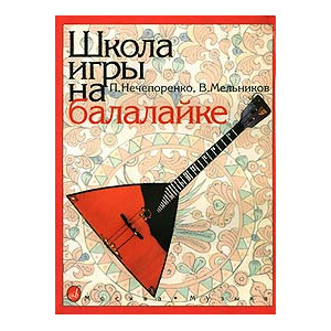Школа игры на балалайке