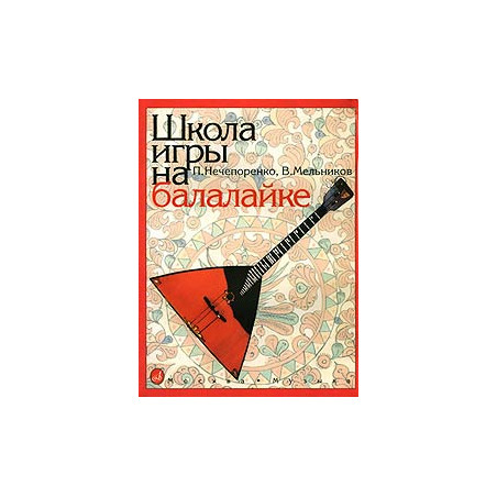Школа игры на балалайке