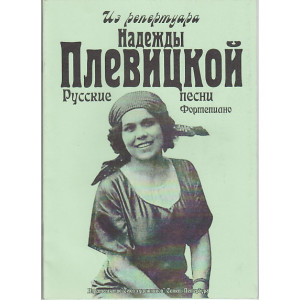 Русские песни из репертуара Надежды Плевицкой.Фортепиано