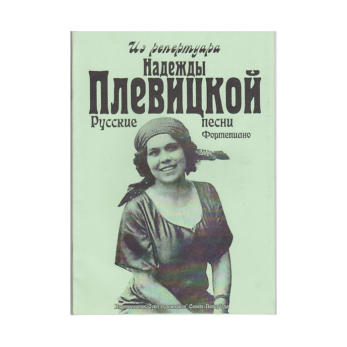Русские песни из репертуара Надежды Плевицкой.Фортепиано