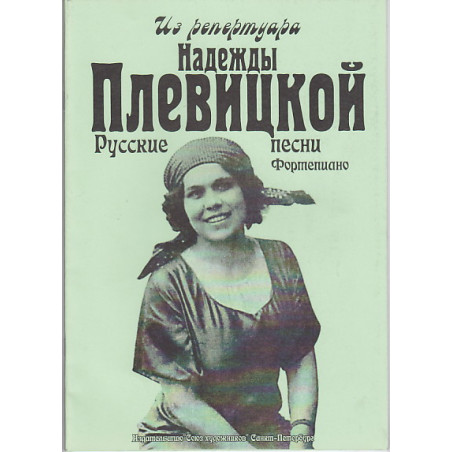 Русские песни из репертуара Надежды Плевицкой.Фортепиано