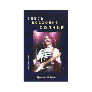 Здесь восходит солнце