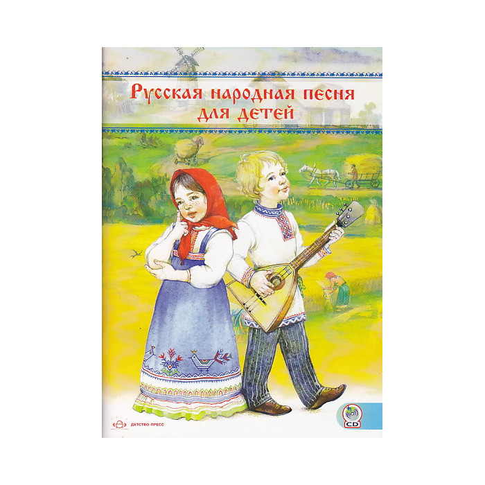 Русская народная песня для детей (+ CD)