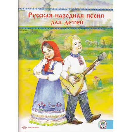 Русская народная песня для детей (+ CD)