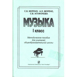 Музыка. 1 класс. Методическое пособие для учителей общеобразовательной школы