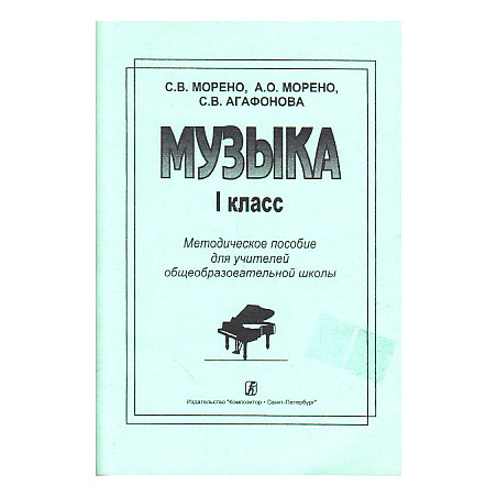 Музыка. 1 класс. Методическое пособие для учителей общеобразовательной школы