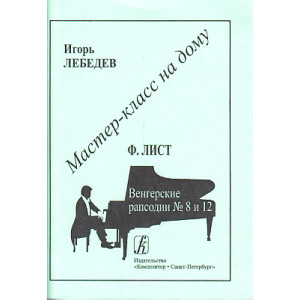 Ф. Лист. Венгерские рапсодии, №8 и 12