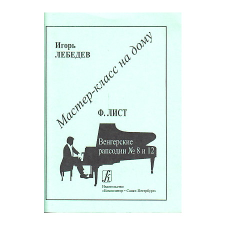Ф. Лист. Венгерские рапсодии, №8 и 12