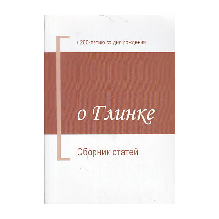 О Глинке