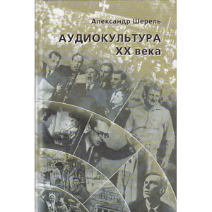 Аудиокультура XX века. История, эстетические закономерности, особенности влияния на аудиторию