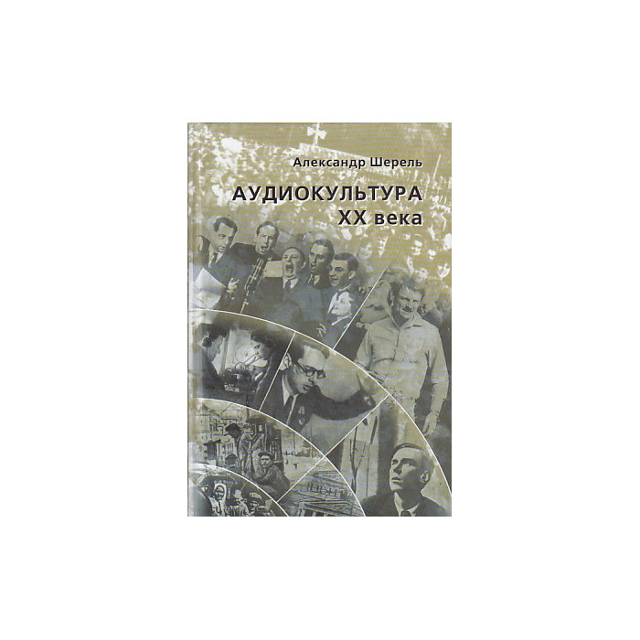 Аудиокультура XX века. История, эстетические закономерности, особенности влияния на аудиторию