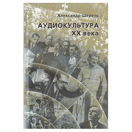 Аудиокультура XX века. История, эстетические закономерности, особенности влияния на аудиторию