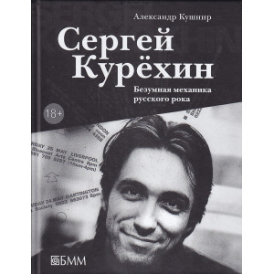Сергей Курехин. Безумная механика русского рока