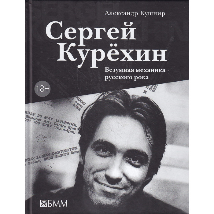 Сергей Курехин. Безумная механика русского рока