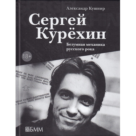 Сергей Курехин. Безумная механика русского рока