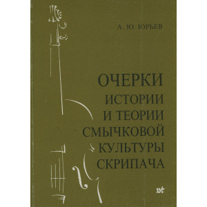 Очерки истории и теории смычковой культуры скрипача