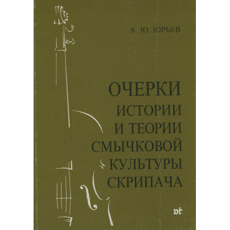 Очерки истории и теории смычковой культуры скрипача
