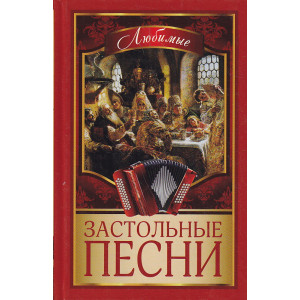 Любимые застольные песни
