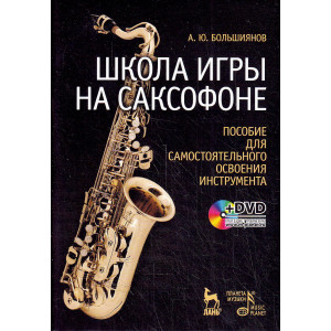 Школа игры на саксофоне (+ DVD-ROM)