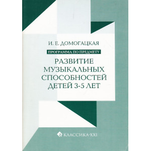 Развитие музыкальных способностей детей 3-5 лет. Программа по предмету