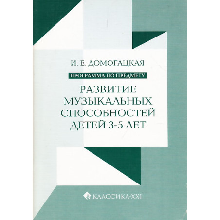 Развитие музыкальных способностей детей 3-5 лет. Программа по предмету