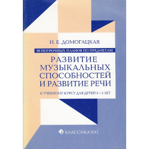 90 поурочных планов по предметам "Развитие музыкальных способностей" и "Развитие речи"