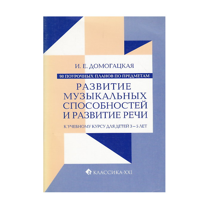 90 поурочных планов по предметам "Развитие музыкальных способностей" и "Развитие речи"